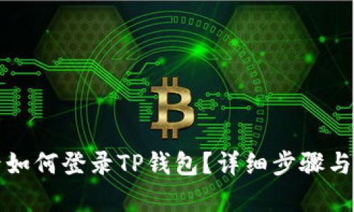 换手机后如何登录TP钱包？详细步骤与技巧解析