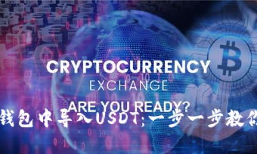 如何在TP钱包中导入USDT：一步一步教你掌握技巧