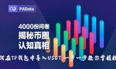 如何在TP钱包中导入USDT：