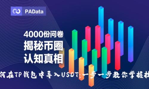 如何在TP钱包中导入USDT：一步一步教你掌握技巧