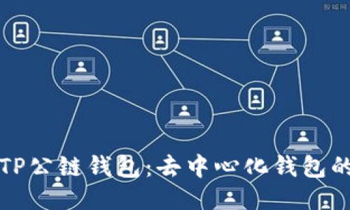 探索TP公链钱包：去中心化钱包的未来