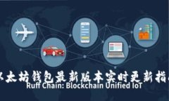 以太坊钱包最新版本实时