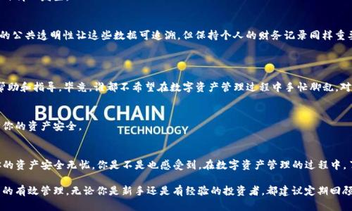    如何安全地转移TP冷钱包中的数字货币  / 

 guanjianci  TP冷钱包, 数字货币, 转移方法, 安全性  /guanjianci 

引言
在当今数字货币的世界中，安全性是每个投资者都极为关注的话题。而冷钱包，作为一种存储数字资产的方式，以其卓越的安全性受到了广大投资者的青睐。如果你是TP冷钱包的用户，或者打算购买数字货币，如何安全有效地转移这些资产可能是你必须面对的问题。

什么是TP冷钱包？
在讨论如何转移数字货币之前，我们首先要理解什么是TP冷钱包。冷钱包是指那些不连接互联网的存储设备，通常用来保存数字资产，如比特币、以太坊等。TP冷钱包是一种广受欢迎的硬件冷钱包，其设计旨在保护投资者的数字资产，避免黑客攻击和网络钓鱼的风险。

为什么需要将数字货币转移？
转移数字货币的原因多种多样。也许你想将资产转移到另一个交易所，以便进行交易；又或者你计划在不同的冷钱包之间分散风险，以增加安全性。你是不是也认为，有效的资产管理是提升投资收益的关键？转移数字货币不仅是技术操作，更是策略决策。

数字货币的转移步骤
从TP冷钱包转移数字货币虽然听起来复杂，但只要按照正确的步骤操作，就能轻松完成。下面是详细的步骤：

h4步骤一：准备工作/h4
在进行任何转移操作之前，确保你拥有以下信息：目标钱包的地址，以及相关的私钥或恢复词。如果你不确定目标钱包的地址，可以通过你所使用的交易所或另一个冷钱包获取。

h4步骤二：连接TP冷钱包/h4
通过USB线将TP冷钱包连接到你的电脑或手机。打开钱包管理软件，确保软件已更新到最新版本。这一步相对简单，却是进行后续操作的必要条件。你是否也觉得，技术的不断进步使得数字资产的管理变得更加便捷？

h4步骤三：选择转移资产/h4
在钱包管理软件界面，选择你希望转移的资产类型。例如，你可以选择比特币或以太坊等。确保你所选择的资产是你想要转移的，不然很容易造成不必要的损失。

h4步骤四：输入目标地址/h4
在软件中找到转移选项，将目标钱包地址输入其中。请务必仔细检查地址的正确性，因为一旦转移完成，这笔交易是不可逆的。你是否想过，如果地址填写错误，数字资产将会去往一个永远无法找回的地方？

h4步骤五：确认转移/h4
在确认转移之前，软件通常会要求你再次输入密码，或验证你的身份。确保这一切都已经准备妥当后，点击“确认”、“发送”或类似选项。”

h4步骤六：等待确认/h4
交易被提交后，等待网络确认。每种数字货币的确认时间不同，因此你可能需要花费几分钟到几个小时不等的时间。你是不是也经历过在高峰期网络拥堵时交易进展缓慢的无奈？

确保转移过程的安全性
在整个转移过程中，安全性是至关重要的。以下是一些保障安全的小建议：
ul
    li不要与任何人分享你的私钥或恢复词，只有你能控制这些信息。/li
    li确保你的电脑或手机是安全的，最好使用防火墙和杀毒软件。/li
    li在进行转移操作时，最好在没有其他人监视的环境下进行，保护自己的隐私。/li
/ul

转移完成后的步骤
一旦成功转移数字资产，请务必做好以下几点：
h4检查目标钱包余额/h4
转移完成后，务必登录目标钱包，确认资产是否到账。了解你的交易是否成功是保持资产安全的重要一环。

h4备份目标钱包/h4
如果你是将数字资产转移至新的钱包，确保你对目标钱包进行了备份。这涉及到存储私钥和恢复词，以防止意外情况发生。

h4记录交易信息/h4
最后，记录下交易的详细信息，包括转移的时间、金额和目标地址。将这些信息存储在安全的地方，虽然区块链的公共透明性让这些数据可追溯，但保持个人的财务记录同样重要。

常见问题解答
h4转移过程中遇到问题怎么办？/h4
在转移过程中，你可能会遇到一些技术问题或疑虑。这时，你应及时联系TP钱包的客服支持团队，获取专业的帮助和指导。毕竟，谁都不希望在数字资产管理过程中手忙脚乱，对吧？

h4哪些情况需要特别注意？/h4
如果你在转移过程中发现自己陷入了网络钓鱼或其他诈骗的风险，务必立刻停止相关操作，并更换密码，保护你的资产安全。

总结
转移TP冷钱包中的数字资产并不是一件复杂的事情，只要你按照正确的步骤进行，并留意安全性，就能确保你的资产安全无忧。你是不是也感受到，在数字资产管理的过程中，了解和掌握安全操作的技能是多么重要？

通过本文介绍的流程和安全技巧，我们希望每位数字货币投资者都能顺利、安全地转移他们的资产，实现资产的有效管理。无论你是新手还是有经验的投资者，都建议定期回顾这些操作，保持对数字货币领域的敏感性。在瞬息万变的数字货币世界中，唯有不断学习，才能立于不败之地。