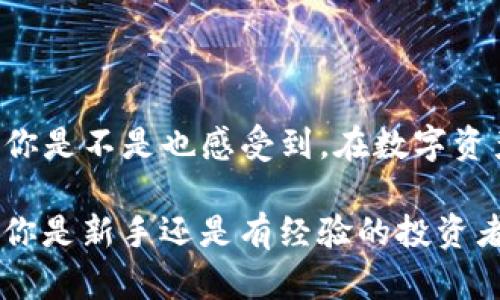    如何安全地转移TP冷钱包中的数字货币  / 

 guanjianci  TP冷钱包, 数字货币, 转移方法, 安全性  /guanjianci 

引言
在当今数字货币的世界中，安全性是每个投资者都极为关注的话题。而冷钱包，作为一种存储数字资产的方式，以其卓越的安全性受到了广大投资者的青睐。如果你是TP冷钱包的用户，或者打算购买数字货币，如何安全有效地转移这些资产可能是你必须面对的问题。

什么是TP冷钱包？
在讨论如何转移数字货币之前，我们首先要理解什么是TP冷钱包。冷钱包是指那些不连接互联网的存储设备，通常用来保存数字资产，如比特币、以太坊等。TP冷钱包是一种广受欢迎的硬件冷钱包，其设计旨在保护投资者的数字资产，避免黑客攻击和网络钓鱼的风险。

为什么需要将数字货币转移？
转移数字货币的原因多种多样。也许你想将资产转移到另一个交易所，以便进行交易；又或者你计划在不同的冷钱包之间分散风险，以增加安全性。你是不是也认为，有效的资产管理是提升投资收益的关键？转移数字货币不仅是技术操作，更是策略决策。

数字货币的转移步骤
从TP冷钱包转移数字货币虽然听起来复杂，但只要按照正确的步骤操作，就能轻松完成。下面是详细的步骤：

h4步骤一：准备工作/h4
在进行任何转移操作之前，确保你拥有以下信息：目标钱包的地址，以及相关的私钥或恢复词。如果你不确定目标钱包的地址，可以通过你所使用的交易所或另一个冷钱包获取。

h4步骤二：连接TP冷钱包/h4
通过USB线将TP冷钱包连接到你的电脑或手机。打开钱包管理软件，确保软件已更新到最新版本。这一步相对简单，却是进行后续操作的必要条件。你是否也觉得，技术的不断进步使得数字资产的管理变得更加便捷？

h4步骤三：选择转移资产/h4
在钱包管理软件界面，选择你希望转移的资产类型。例如，你可以选择比特币或以太坊等。确保你所选择的资产是你想要转移的，不然很容易造成不必要的损失。

h4步骤四：输入目标地址/h4
在软件中找到转移选项，将目标钱包地址输入其中。请务必仔细检查地址的正确性，因为一旦转移完成，这笔交易是不可逆的。你是否想过，如果地址填写错误，数字资产将会去往一个永远无法找回的地方？

h4步骤五：确认转移/h4
在确认转移之前，软件通常会要求你再次输入密码，或验证你的身份。确保这一切都已经准备妥当后，点击“确认”、“发送”或类似选项。”

h4步骤六：等待确认/h4
交易被提交后，等待网络确认。每种数字货币的确认时间不同，因此你可能需要花费几分钟到几个小时不等的时间。你是不是也经历过在高峰期网络拥堵时交易进展缓慢的无奈？

确保转移过程的安全性
在整个转移过程中，安全性是至关重要的。以下是一些保障安全的小建议：
ul
    li不要与任何人分享你的私钥或恢复词，只有你能控制这些信息。/li
    li确保你的电脑或手机是安全的，最好使用防火墙和杀毒软件。/li
    li在进行转移操作时，最好在没有其他人监视的环境下进行，保护自己的隐私。/li
/ul

转移完成后的步骤
一旦成功转移数字资产，请务必做好以下几点：
h4检查目标钱包余额/h4
转移完成后，务必登录目标钱包，确认资产是否到账。了解你的交易是否成功是保持资产安全的重要一环。

h4备份目标钱包/h4
如果你是将数字资产转移至新的钱包，确保你对目标钱包进行了备份。这涉及到存储私钥和恢复词，以防止意外情况发生。

h4记录交易信息/h4
最后，记录下交易的详细信息，包括转移的时间、金额和目标地址。将这些信息存储在安全的地方，虽然区块链的公共透明性让这些数据可追溯，但保持个人的财务记录同样重要。

常见问题解答
h4转移过程中遇到问题怎么办？/h4
在转移过程中，你可能会遇到一些技术问题或疑虑。这时，你应及时联系TP钱包的客服支持团队，获取专业的帮助和指导。毕竟，谁都不希望在数字资产管理过程中手忙脚乱，对吧？

h4哪些情况需要特别注意？/h4
如果你在转移过程中发现自己陷入了网络钓鱼或其他诈骗的风险，务必立刻停止相关操作，并更换密码，保护你的资产安全。

总结
转移TP冷钱包中的数字资产并不是一件复杂的事情，只要你按照正确的步骤进行，并留意安全性，就能确保你的资产安全无忧。你是不是也感受到，在数字资产管理的过程中，了解和掌握安全操作的技能是多么重要？

通过本文介绍的流程和安全技巧，我们希望每位数字货币投资者都能顺利、安全地转移他们的资产，实现资产的有效管理。无论你是新手还是有经验的投资者，都建议定期回顾这些操作，保持对数字货币领域的敏感性。在瞬息万变的数字货币世界中，唯有不断学习，才能立于不败之地。