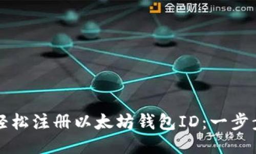 如何轻松注册以太坊钱包ID：一步步指南