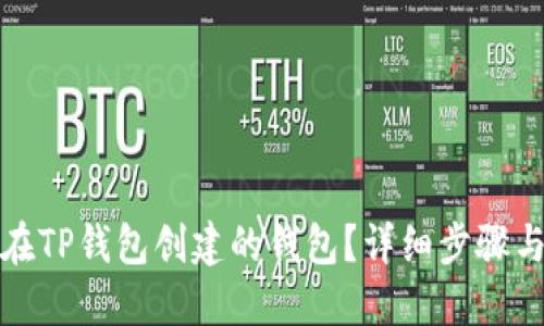 如何找回在TP钱包创建的钱包？详细步骤与解决方案