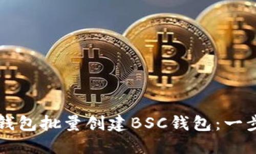 如何通过TP钱包批量创建BSC钱包：一步一步的指南