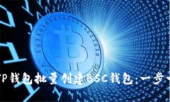 如何通过TP钱包批量创建