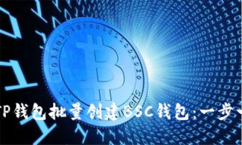 如何通过TP钱包批量创建BSC钱包：一步一步的指南