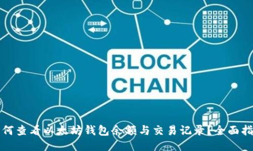 如何查看以太坊钱包余额与交易记录？全面指南