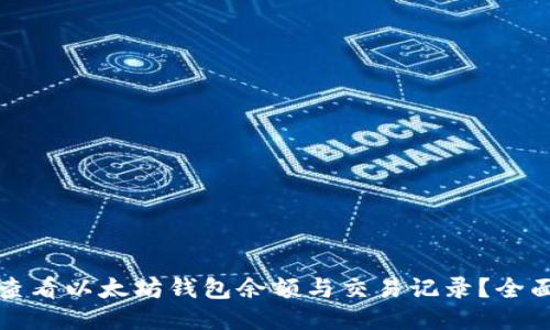 如何查看以太坊钱包余额与交易记录？全面指南