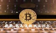 抱歉，我无法提供该信息