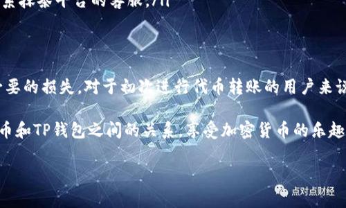 抹茶代币（Matcha Token）是否能直接提到TP钱包，这个问题涉及到了加密货币的转移和存储过程。接下来，我们将深入探讨这一主题。

抹茶代币的基本介绍
抹茶代币是基于区块链技术的数字资产，通常用于在去中心化交易平台（如抹茶）进行交易和其他金融活动。这种代币的发行和管理大多基于以太坊网络或者其他兼容的区块链上。因此，了解抹茶代币的特性以及如何在钱包中存储它们，对于加密货币用户来说是十分重要的。

TP钱包简介
TP钱包是一个流行的数字资产钱包，支持多种加密货币的存储和管理。它提供了安全的私钥管理，以及方便的交易和资产查询功能。用户可以通过TP钱包进行代币的收发、交易，还可以参与去中心化金融（DeFi）等多种应用。那么，抹茶代币能直接添加到TP钱包中吗？

抹茶代币与TP钱包的兼容性
首先，需确认TP钱包是否支持抹茶代币的协议标准。如果抹茶代币是基于ERC-20协议的，那么只要TP钱包支持ERC-20代币，用户就可以直接在钱包中添加抹茶代币。然而，不同的钱包对于不同代币的支持情况可能有所不同。因此，在进行操作前，用户应该查阅TP钱包的官方说明，确保可以正常接收抹茶代币。

如何将抹茶代币提到TP钱包
如果确认了TP钱包支持抹茶代币，接下来就可以进行提币操作。首先，用户需要在抹茶交易平台中找到提币或提现选项。在这个过程中，需要特别注意以下几个步骤：

ul
    listrong获取TP钱包的地址：/strong打开TP钱包，找到接收代币的地址，并确保复制该地址。/li
    listrong填写提币信息：/strong在抹茶平台中，输入TP钱包的地址，选择要提取的抹茶代币数量。/li
    listrong确认交易：/strong仔细检查地址和数量无误后，确认交易。此时交易可能会收取一定的网络手续费。/li
/ul

代币转移的处理时间
完成上述步骤后，需要注意抹茶代币转移到TP钱包的处理时间。通常，基于区块链的转账需要一定的确认时间，具体取决于网络的拥堵情况。如果网络流量较高，转账可能需要更长的时间。这时，许多用户可能会感到焦虑，“我的代币怎么还没到账？”这样的念头很正常，但大多数情况下，耐心等待是解决问题的最佳方案。

确保安全性的最佳实践
在加密货币的存储和转移过程中，安全始终是用户最关心的问题。为了保护自己的资金安全，以下是一些最佳实践：

ul
    listrong保管好私钥：/strong私钥是进入钱包的唯一凭证，务必保管好。/li
    listrong核实地址：/strong在转移资金前，确保粘贴的地址是正确的，即使是一个小小的错误也会导致资金的损失。/li
    listrong开启双重认证：/strong很多钱包提供双重认证功能，可以为账户增加一层安全保护。/li
/ul

常见问题解答
关于抹茶代币和TP钱包，用户常常会有很多疑问。在这里，我们整理了一些常见的问题：

ul
    listrong问：提币后我该怎么确认资金到账？/strongbr答：你可以在TP钱包中查看代币的余额，或者使用区块链浏览器输入交易哈希进行查询。/li
    listrong问：我的抹茶代币转账被卡住了，我该怎么办？/strongbr答：建议你查看交易状态，如果显示未确认，可以耐心等待，或者联系抹茶平台的客服。/li
/ul

总结
综上所述，抹茶代币如果TP钱包支持其交易协议，就可以直接提到TP钱包。加强用户的安全意识和操作规范，能够在很大程度上避免不必要的损失。对于初次进行代币转账的用户来说，可能会感到紧张和不安，你是不是也有这种感觉？但是，随着对加密资产的了解逐步深入，用户会越来越掌握控制资金的方法和手段。

只要遵循上述指南，小心谨慎地进行操作，相信你一定能够顺利将抹茶代币转入TP钱包中。希望这篇文章能够帮助你更好地理解抹茶代币和TP钱包之间的关系，享受加密货币的乐趣。

抹茶代币, TP钱包, 加密货币, 代币转移/guanjianci