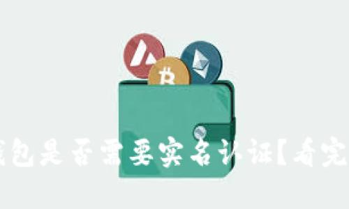 比特币钱包是否需要实名认证？看完你就明白