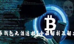 虚拟币钱包无法连接？全