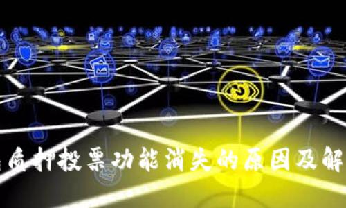 TP钱包质押投票功能消失的原因及解决方案