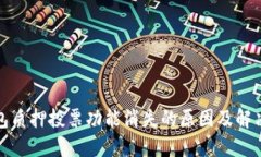 TP钱包质押投票功能消失的
