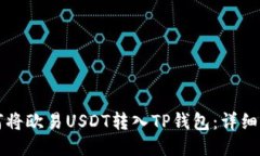 如何将欧易USDT转入TP钱包