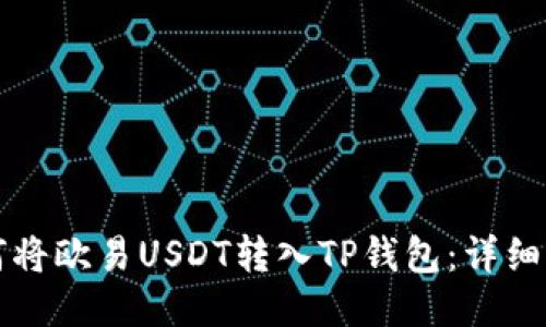 如何将欧易USDT转入TP钱包：详细指南