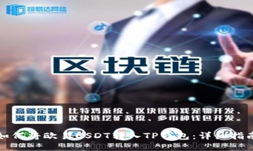 如何将欧易USDT转入TP钱包：详细指南