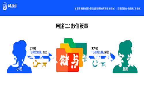 区块链虚拟钱包：安全存储与管理数字资产的最佳选择