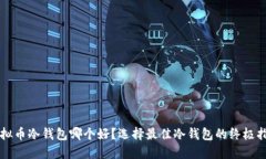 虚拟币冷钱包哪个好？选