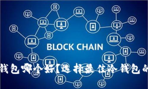 虚拟币冷钱包哪个好？选择最佳冷钱包的终极指南