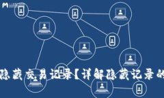 如何在TP钱包中隐藏交易记