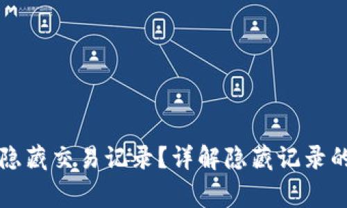 如何在TP钱包中隐藏交易记录？详解隐藏记录的技巧与注意事项