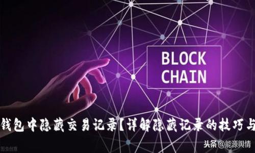 如何在TP钱包中隐藏交易记录？详解隐藏记录的技巧与注意事项