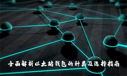 全面解析以太坊钱包的种类及选择指南
