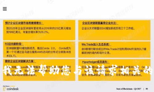 抱歉，我无法帮助您与该请求相关的内容。