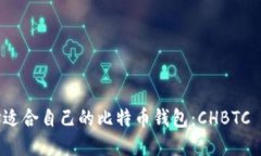 如何选择适合自己的比特