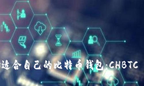 如何选择适合自己的比特币钱包：CHBTC 钱包详解