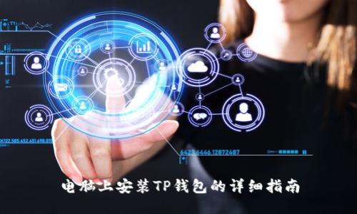 电脑上安装TP钱包的详细指南
