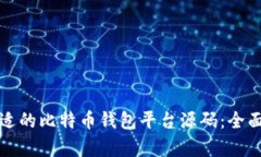 如何选择合适的比特币钱