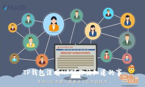 TP钱包没有NFT？你该知道的事