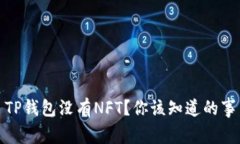 TP钱包没有NFT？你该知道的