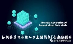 如何将其他币转入以太坊