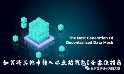 如何将其他币转入以太坊钱包？全方位指南
