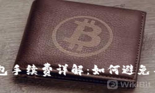 USDT币转钱包手续费详解：如何避免不必要的损失