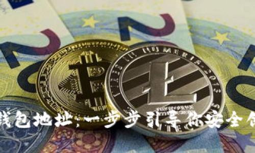 如何开通以太坊钱包地址：一步步引导你安全创建虚拟资产钱包