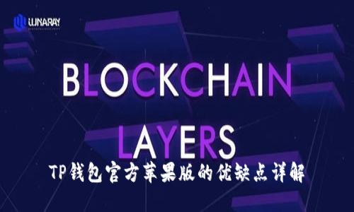 TP钱包官方苹果版的优缺点详解