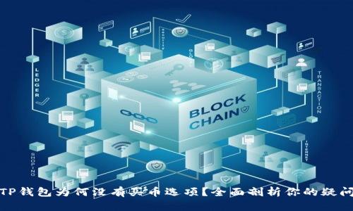 TP钱包为何没有买币选项？全面剖析你的疑问