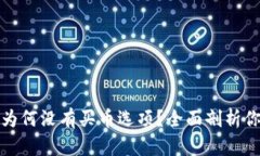 TP钱包为何没有买币选项？