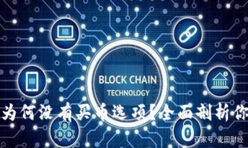 TP钱包为何没有买币选项？全面剖析你的疑问