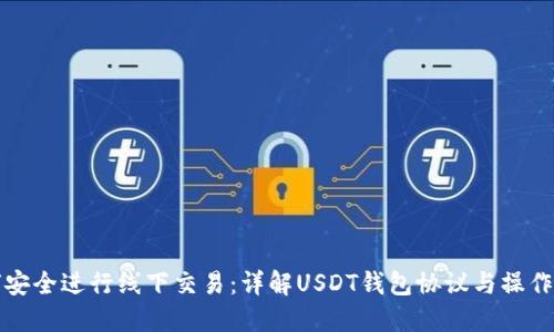如何安全进行线下交易：详解USDT钱包协议与操作技巧