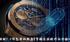   如何辨别T P钱包中的假盘
