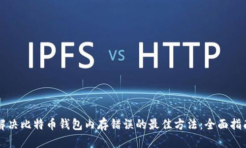 解决比特币钱包内存错误的最佳方法：全面指南