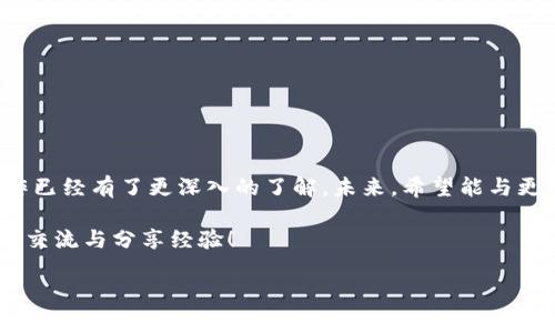   如何将货币转入TP钱包？详解步骤与注意事项 / 

 guanjianci TP钱包, 货币转账, 加密货币, 钱包使用 /guanjianci 

引言
在数字货币迅速崛起的今天，越来越多人开始关注和使用各种加密钱包。其中，TP钱包作为一种安全且功能丰富的数字资产钱包，备受用户青睐。那么，如何才能将货币顺利转入TP钱包呢？在本文中，我们将详细介绍这一过程，包括具体步骤、注意事项以及常见问题的解答，帮助你轻松上手。

什么是TP钱包？
TP钱包（Token Pocket）是一款支持多种区块链资产和数字货币的轻量级钱包应用。用户可以通过TP钱包进行资产管理、交易、DeFi投资等多种操作。TP钱包不仅支持多种主流币种，还具备去中心化的特点，保护用户的资产安全。不少新手用户可能在使用过程中遇到各种问题，比如如何将货币转入TP钱包，本文将对此进行详细讲解。

准备工作
在开始转账之前，我们需要进行一些准备工作。首先，你需要确认自己已经下载并安装了TP钱包，并完成了钱包的创建和备份。你是不是也这么认为？钱包的安全性与用户的重视程度息息相关，务必妥善保存你的钱包助记词和私钥。

步骤一：获取TP钱包地址
要将货币转入TP钱包，首先需要获得你的TP钱包地址。打开TP钱包后，进入主界面，你将看到资产列表。选择你想要转入的币种，比如ETH、BTC、USDT等，点击进入该币的界面。在这里，你可以找到“收款”或“接收”按钮，点击后会显示你的地址二维码和字符串地址。请务必复制该地址，准确无误地提供给转账方。

步骤二：选择转账方式
获取到TP钱包地址后，接下来你需要选择如何转账。通常，转账方式有以下几种：从其他钱包转账、通过交易所转账等。如果你是通过交易所进行转账，首先需要在交易所账户中找到“提现”选项，输入刚才复制的TP钱包地址确定无误后选择转出金额。

步骤三：确认交易
不论你是从哪个平台转账，都会进入交易确认阶段。在这个过程中你需要仔细核对收款地址与转账数量。确认无误后，完成交易，这时系统会进行网络确认。这一过程可能会因区块链的繁忙程度而有所延迟，所以请耐心等待。交易完成后，资金会自动转入你的TP钱包，极大地便捷了用户的交易体验。

注意事项
在进行货币转账时，有几个关键事项需要特别注意：
ul
    listrong地址准确性：/strong确保你复制的TP钱包地址没有错误，任何小的错误都会导致资金丢失。双重检查是非常重要的。/li
    listrong网络费用：/strong在进行转账时，一定要注意所需的网络手续费。每种币种和交易所的手续费都不同，确认费用后再操作。/li
    listrong转账量：/strong小额转账通常会更快地确认，如果你是首次转账，建议先进行小额测试。/li
/ul

如何查看转入资金？
成功转账后，你可以在TP钱包的资产列表中查看你的余额是否已更新。如果你发现余额未发生变化，可以尝试刷新页面，或检查区块链浏览器确认交易状态。你知道吗？大部分交易所都有自己区块链的查询工具，确保交易成功后，可以在TP钱包实时查看。

解决常见问题
新手用户在使用TP钱包时，可能会遇到一些常见问题，以下是几个可能的解决方案：
ul
    listrong收款地址错误：/strong如果你确认资金被转出而未到账，检查收款地址是否错误。如果是，咨询相关平台的客服。/li
    listrong交易延迟：/strong由于网络拥堵，可能会造成交易确认时间延长。你可以通过区块链浏览器查询交易状态。/li
    listrong资金丢失：/strong如果误转至其他地址，通常无法找回，请务必仔细核对地址。/li
/ul

总结
将货币转入TP钱包的过程其实并不复杂，但安全性和准确性至关重要。每一步都需要用户保持高度的警惕和耐心。通过本文的介绍，相信你对TP钱包的转账操作已经有了更深入的了解。未来，希望能与更多的用户分享数字货币的便捷和乐趣。在这个数字化的年代，掌握正确的转账方式不仅能提高账户安全性，还能让你的投资之旅更加顺畅。你准备好尝试了吗？

总之，不管你是资深玩家还是刚入门的新手，合理使用TP钱包、妥善转账管理，至关重要。我们希望本文的信息能在你的数字货币之旅中提供帮助，欢迎随时回来交流与分享经验！

希望这篇文章能帮助你更好地了解如何将货币转入TP钱包，同时提升你的数字资产管理能力。